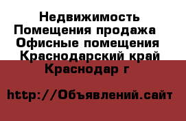 Недвижимость Помещения продажа - Офисные помещения. Краснодарский край,Краснодар г.